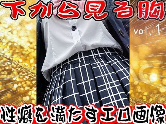 【フェチ】下から見る胸 1のサンプル画像 6