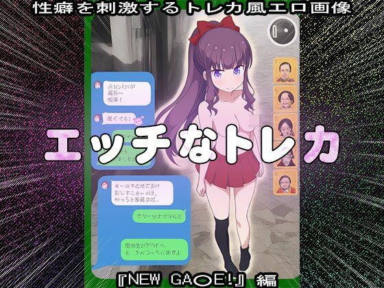 【同人CG集】エッチなトレカ〜『NEW GA○E！』編1のサンプル画像 6