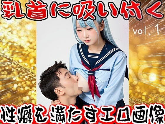 【フェチ】乳首に吸い付く 1の画像10