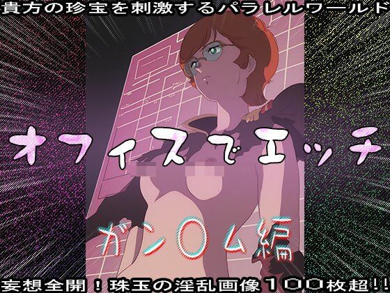 【同人CG集】オフィスでエッチ〜ガン○ム編のサンプル画像 6