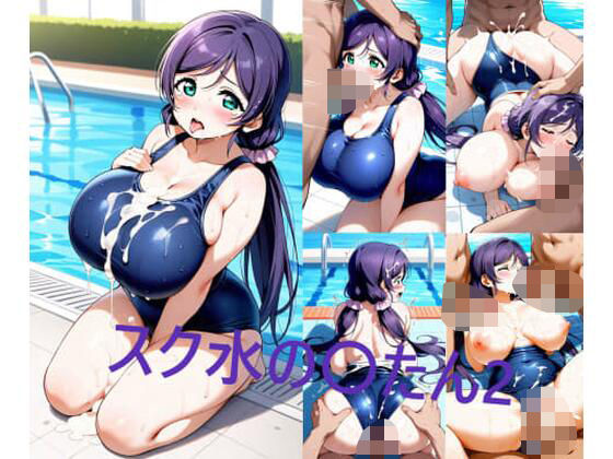 スク水の〇たん2の商品画像
