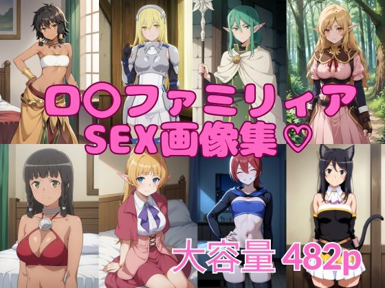ロ〇ファミリアSEX画像集の商品画像