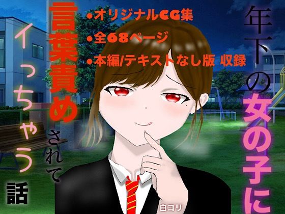 年下の女の子に言葉責めされてイっちゃう話の商品画像