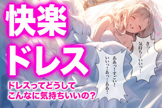 【ドレス美少女42】快楽に咲く純白の花の商品画像