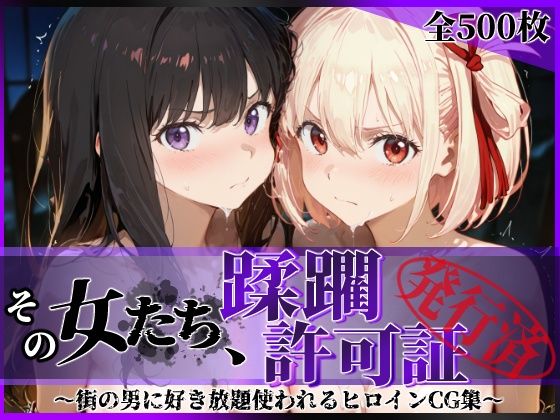 《d_632869》その女たち、蹂躙許可証発行済み -街の男たちに好き放題使われるヒロインCG集- リコ〇ス・リコイル編のパッケージ画像