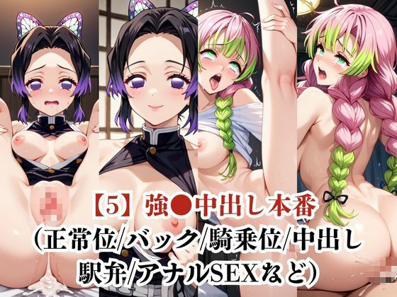胡蝶し●ぶ＆甘露●蜜璃が捕らえられ羞恥調教され肉奴●化する話のサンプル画像 6