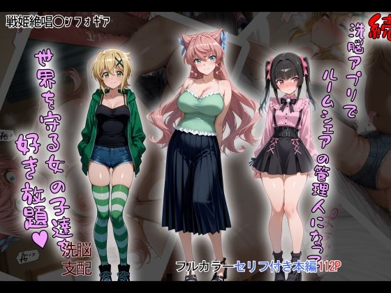 『d_633276』［tabatacopon］続・洗脳ハーレム_ルームシェアの管理人になって_世界を守る女の子達を好き放題のパッケージ