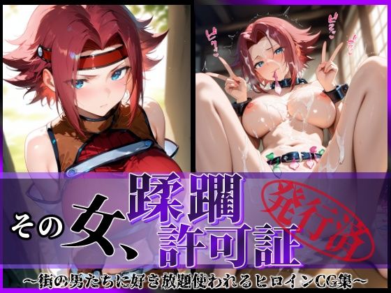 《d_633870》その女、蹂躙許可証発行済み -街の男たちに好き放題使われるヒロインCG集- 紅〇カレン編のパッケージ画像