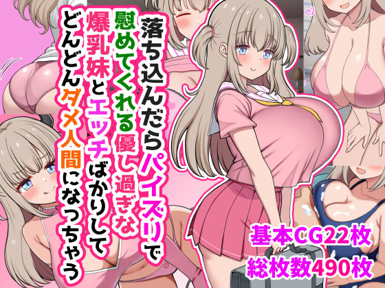 『d_634170』落ち込んだらパイズリで慰めてくれる優し過ぎな爆乳妹とエッチばかりしてどんどんダメ人間になっちゃうのパッケージ