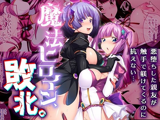 《d_634299》魔法ヒロイン、敗北。 〜悪堕ちした親友が触手で躾けてくるのに抗えない…〜のパッケージ画像