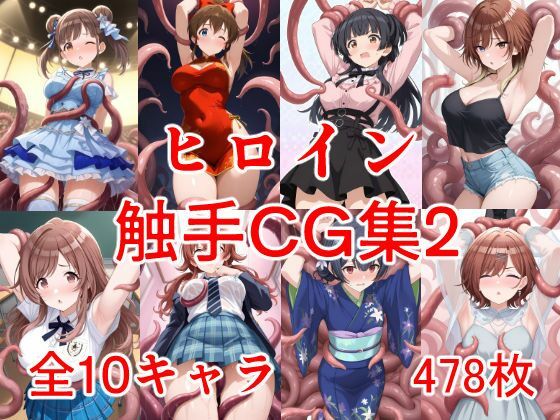 ヒロイン触手CG集2の商品画像