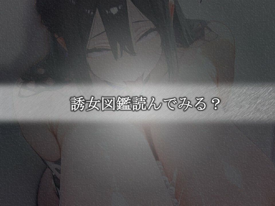 誘女図鑑〜純白に潜む淫靡な欲望〜（志村〇々）のサンプル画像 6