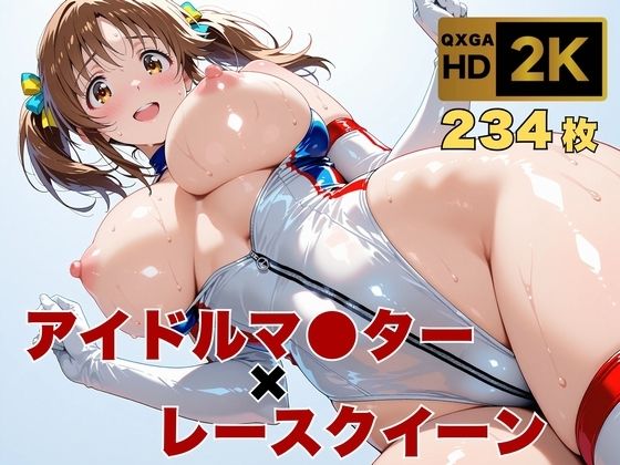 《d_634867》【アイマス/十時愛●】トップアイドルの裏営業  レースクイーン衣装のままでのパッケージ画像