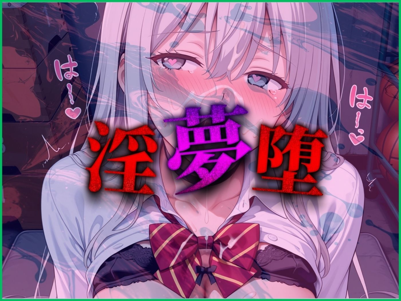 【4Kイラスト】淫夢堕_俺の淫夢で白鷺靜華の本性を犯し尽くす！！（体育館倉庫編） 画像9