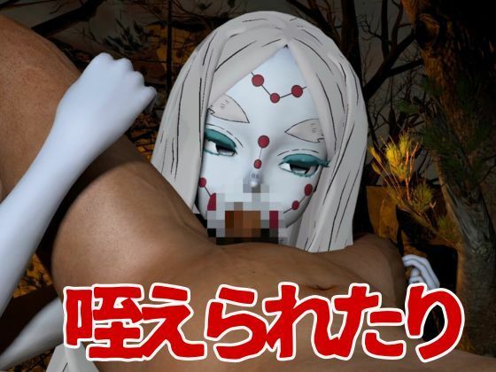 【鬼滅の刃】那田蜘蛛山の鬼に襲われた！逃げなければ死ぬまでチンポを…のサンプル画像 6