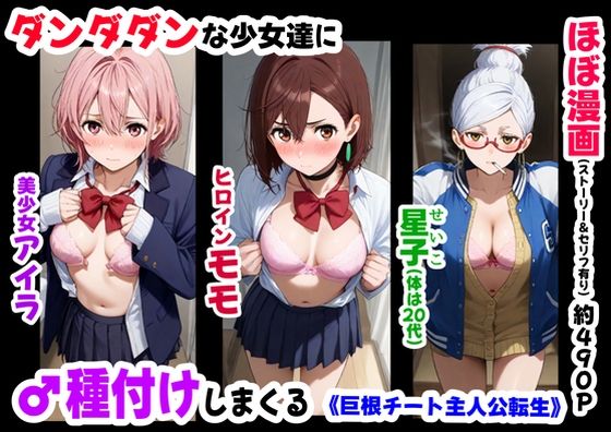 『d_635494』ダンダダンな少女達に種付けしまくる《ストーリー＆台詞あり》〜【巨根チート主人公転生】〜のパッケージ