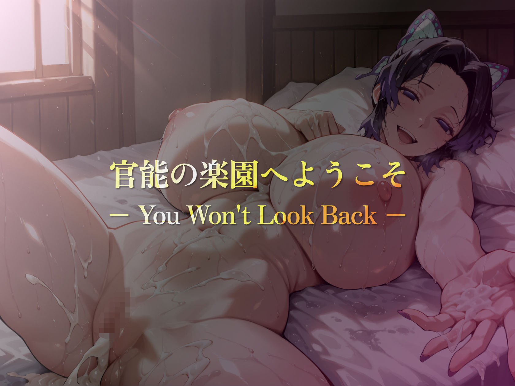 巨乳痴女同人CG集 エーテライト 胡蝶し〇ぶ編の画像9