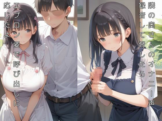 隣の押しに弱い奥さんが旦那の出張中にオナニー声漏らしてたから録音で脅して呼び出したら、オナホみたいに従順に生ハメさせて妊娠するまで中出ししまくったの画像3