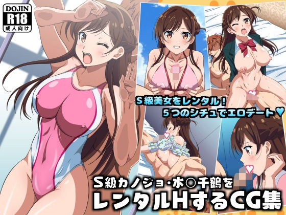 『d_635997』S級カノジョ・水〇千鶴をレンタルHするCG集のパッケージ