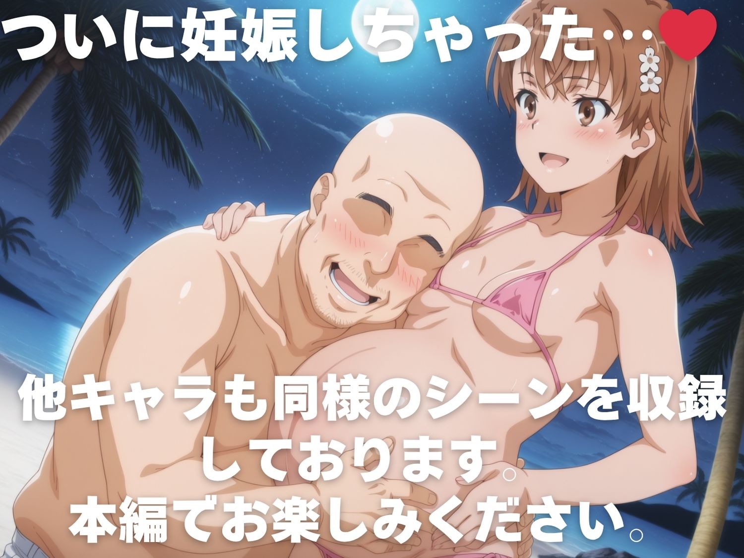 全員孕ませ俺の嫁  と●る科学の超電磁砲〜 水着編 〜 種付けオジサンに寝取られたオンナたち 画像10