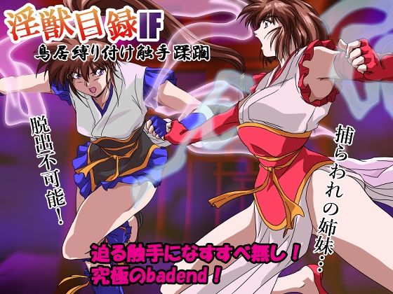 『d_636239』淫獣目録IF  鳥居縛り付け触手蹂躙のパッケージ