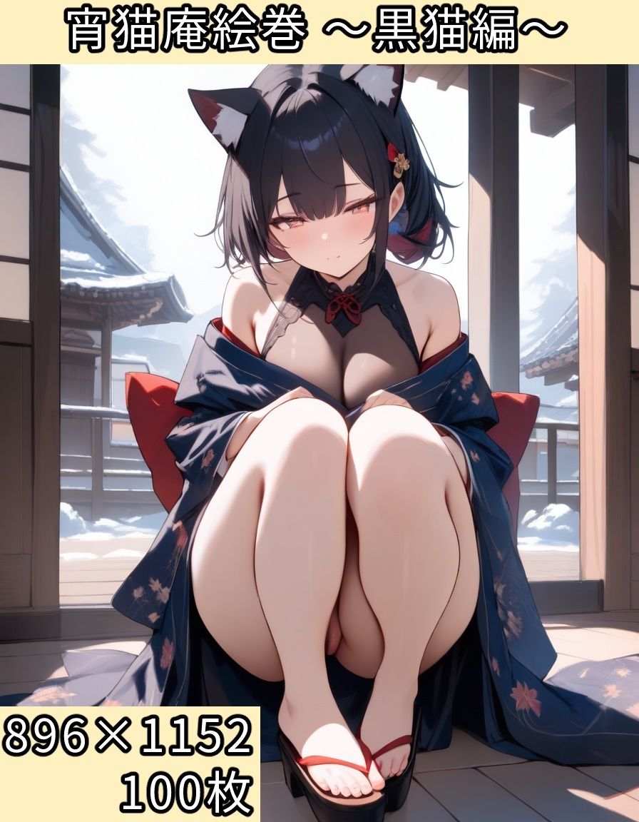 宵猫庵絵巻 〜黒猫編〜の画像1