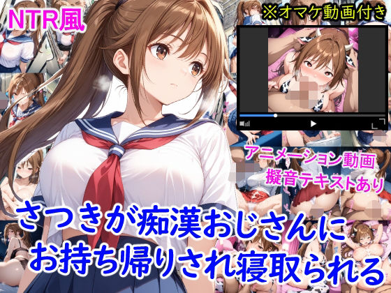 『d_636507』さつきが痴●おじさんに寝取られて孕むまでのパッケージ