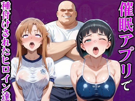 『d_636513』催●アプリでおっさんに種付けされたヒロイン達のパッケージ