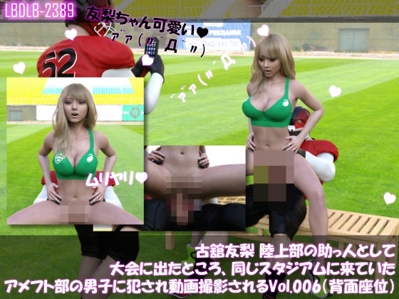 【△500】古舘友梨 陸上部の助っ人として大会に出たところ、同じスタジアムに来ていたアメフト部の男子に犯●れる Vol.001〜010までの10本セット総集編！のサンプル画像 6
