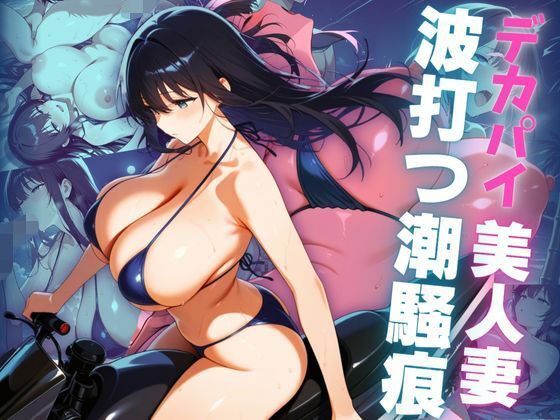 デカパイ美人妻波打つ潮騒痕の商品画像