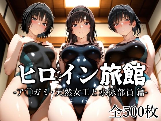 《d_637184》ヒロイン旅館 -ア◯ガミ・天然女王と水泳部員篇-のパッケージ画像