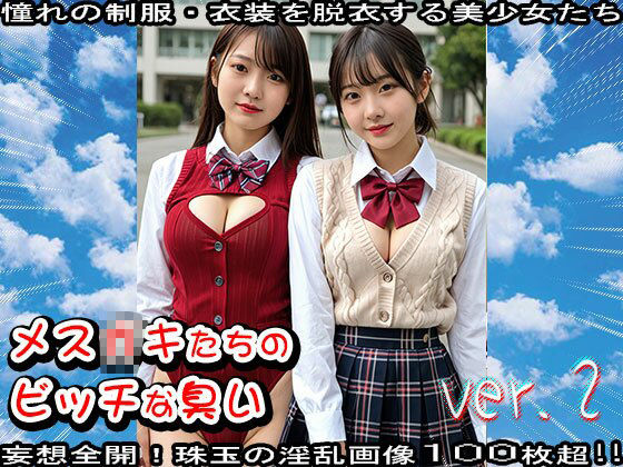 【学生服】メス〇キたちのビッチな臭い 2のサンプル画像 6