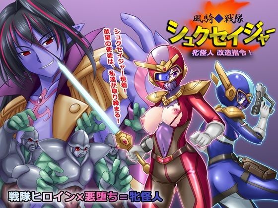 『d_637397』風騎戦隊シュクセイジャー 牝怪人改造指令！のパッケージ