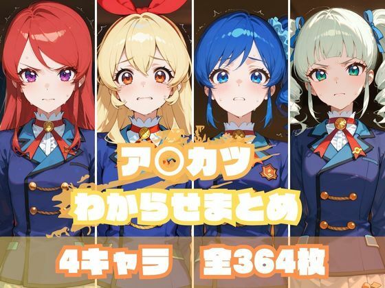 『d_637595』ア〇カツわからせまとめのパッケージ