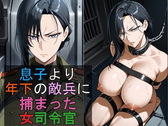 『d_637899』息子より年下の敵兵に捕まった女司令官のパッケージ