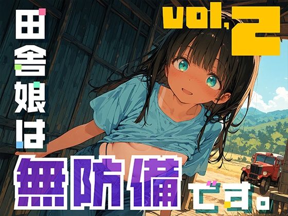 『d_638006』田舎娘は無防備です。vol2のパッケージ