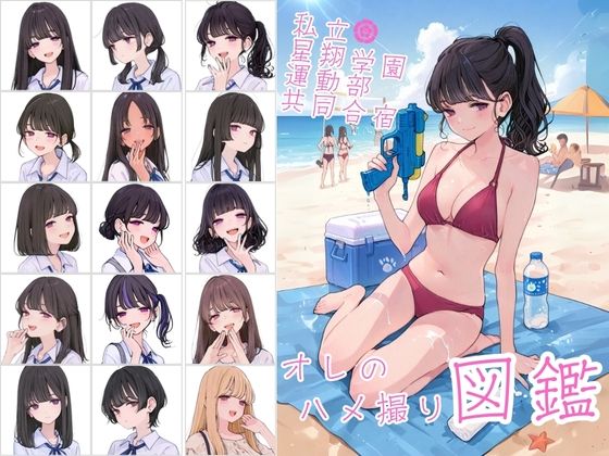 『d_638623』私立星翔学園（せいしょうがくえん）運動部共同合宿 オレのハメ撮り図鑑のパッケージ