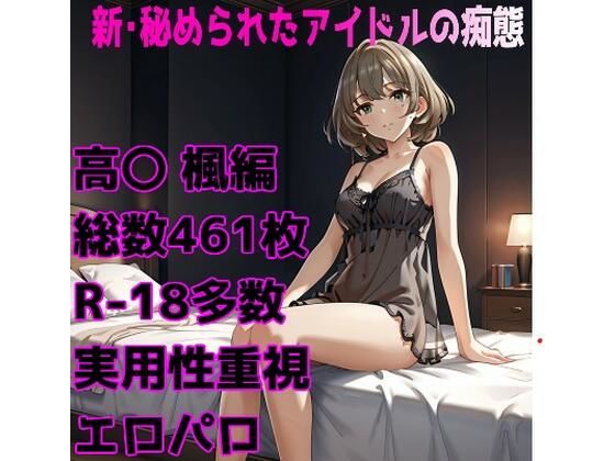 ［R-18］新・秘められたアイドルの痴態［高〇 楓編］の商品画像