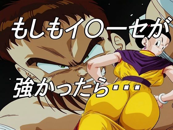 『d_639033』もしもイ〇ーセが強かったらのパッケージ