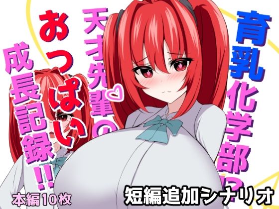 育乳化学部？！！天才先輩のおっぱい成長記録！！（IF短編追加シナリオ）の商品画像