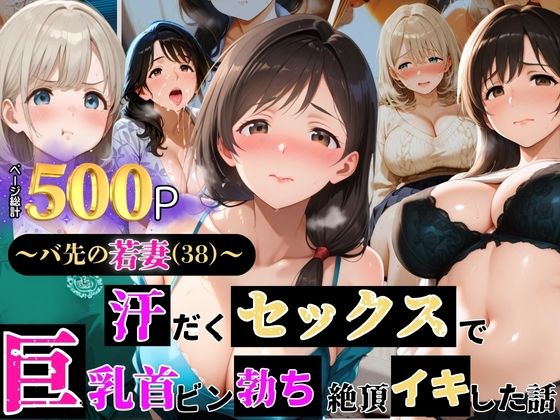 〜バ先の若妻（38）〜 汗だくセックスで巨乳首ビン勃ち 絶頂イキした話の商品画像