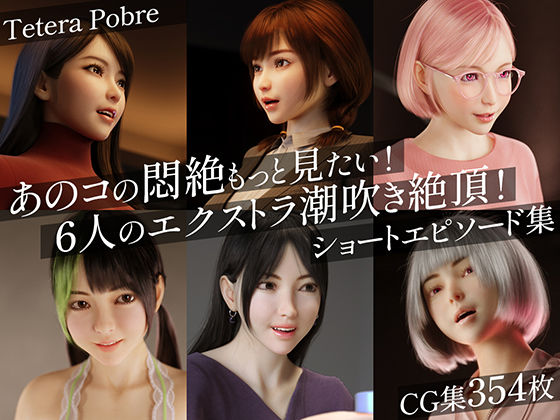 『d_639411』あのコの悶絶もっと見たい！6人のエクストラ潮吹き絶頂！ショートエピソード集のパッケージ