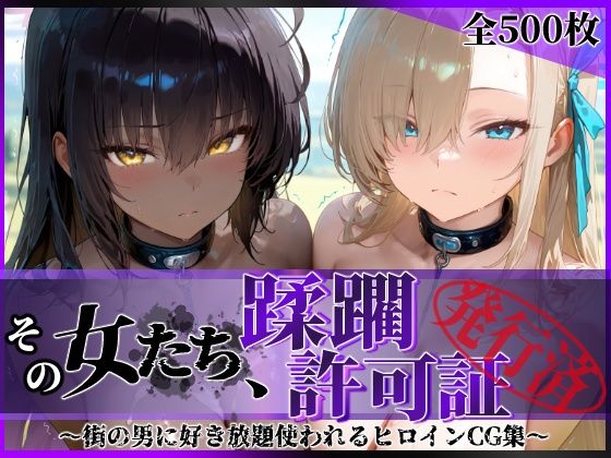 《d_639567》その女たち、蹂躙許可証発行済み -街の男たちに好き放題使われるヒロインCG集- アス〇&カ〇ン編のパッケージ画像