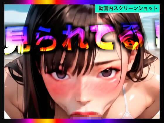 【日本版シッシーヒプノ動画5】乱交Beachケツマンコになれる！メス堕ちメスイキで快楽堕ちして男の人とSEXできちゃうようになりたい人が見るささやきサブリミナル動画5のサンプル画像 6