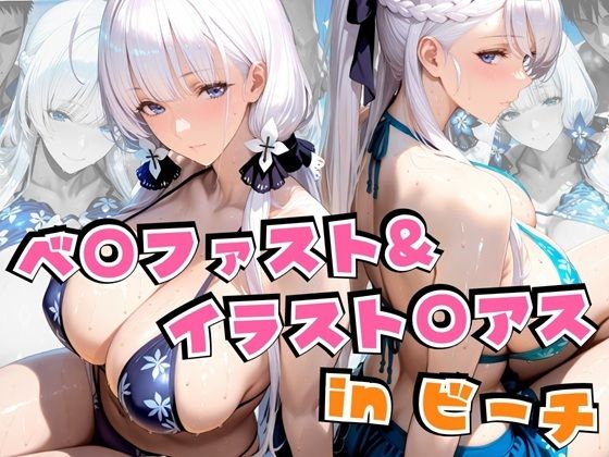 《d_639821》ベ○ファスト＆イラスト○アスinビーチのパッケージ画像