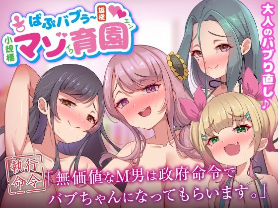『d_640004』ばぶバブぅ認提小規模マゾ育園｜大人のバブり直し♪【執行命令】無価値なM男は政府命令でバブちゃんになってもらいます。のパッケージ