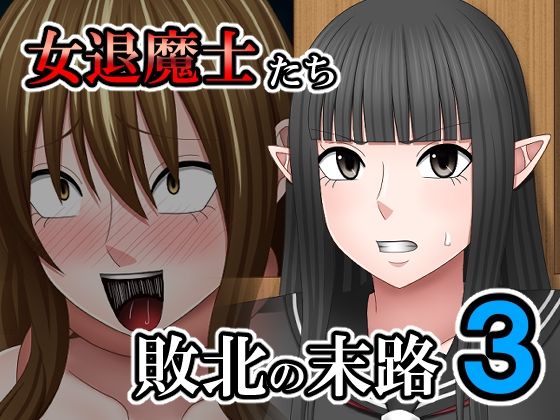 敗北した女退魔士たちの末路3の商品画像