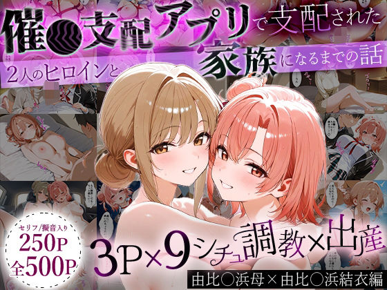『d_640414』「生まれてきてよかった…」催●支配アプリで支配された2人のヒロインと‘家族’になるまでの話。_由比○浜母×由比○浜結衣のパッケージ