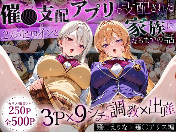 『d_640419』「生まれてきてよかった…」催●支配アプリで支配された2人のヒロインと‘家族’になるまでの話。_薙○えりな × 薙○アリスのパッケージ