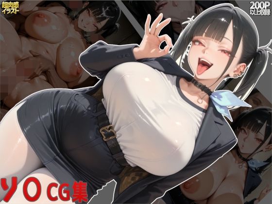 『d_640585』ソ○CG集のパッケージ